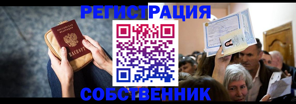 прописка в квартире в Одинцово