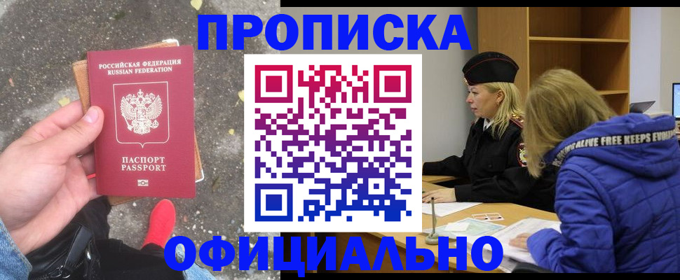 прописка в квартире в Одинцово